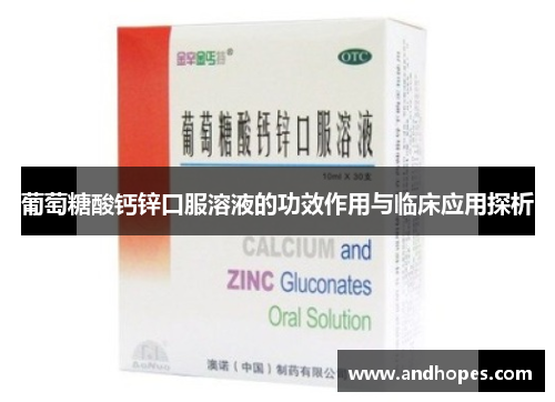 葡萄糖酸钙锌口服溶液的功效作用与临床应用探析