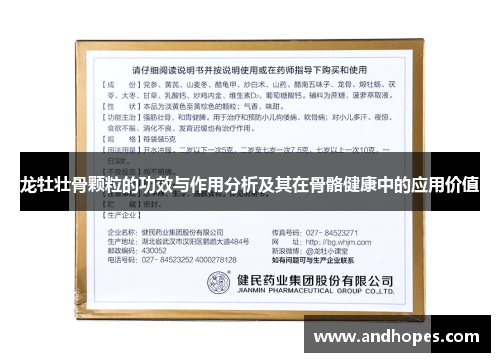 龙牡壮骨颗粒的功效与作用分析及其在骨骼健康中的应用价值